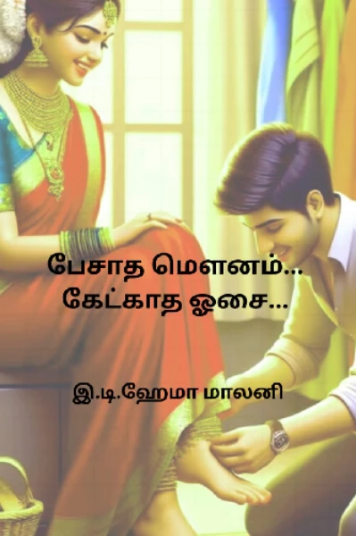 பேசாத மெளனம் கேட்காத ஓசை ❤️🥰