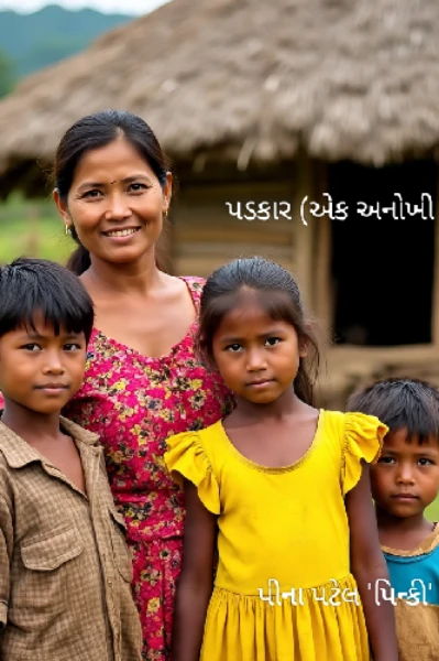 પડકાર (એક અનોખી કથા)