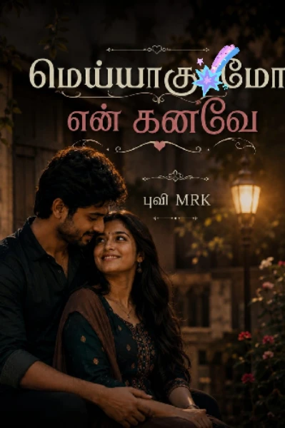 மெய்யாகுமோ என் கனவே!..