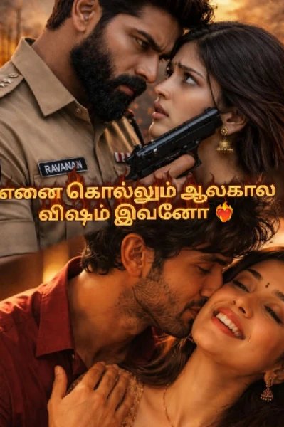 எனை கொல்லும் ஆலகால விஷம் இவனோ ❤️‍🔥