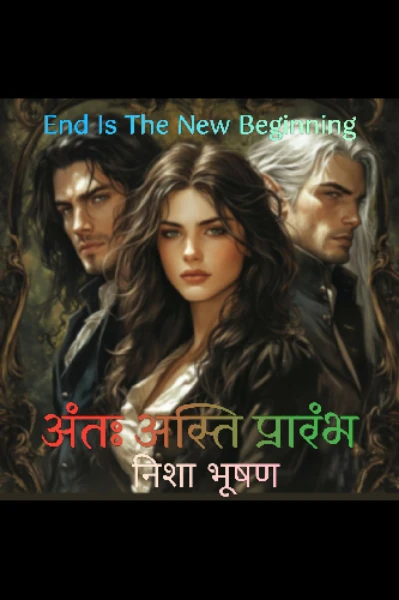 अंतः अस्ति प्रारंभ - end is the new beginning