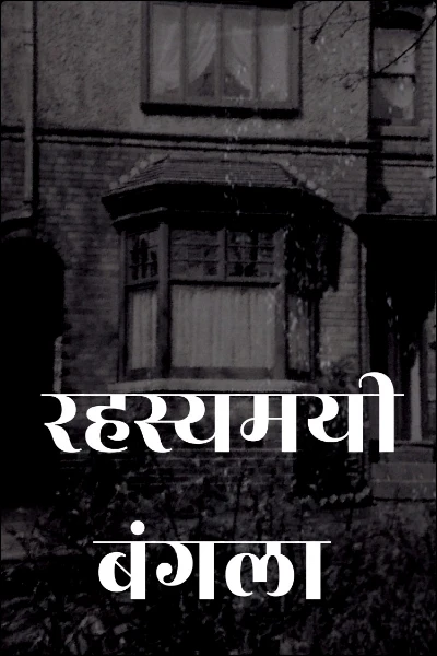 रहस्यमयी बंगला