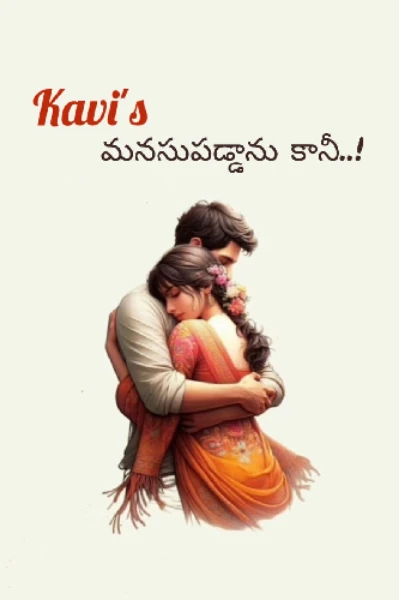 మనసుపడ్డాను కానీ - 1