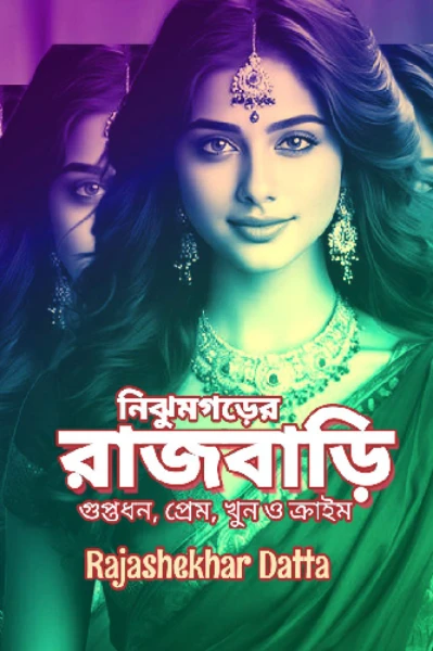রাজবাড়ি (প্রেম ও সাসপেন্স)