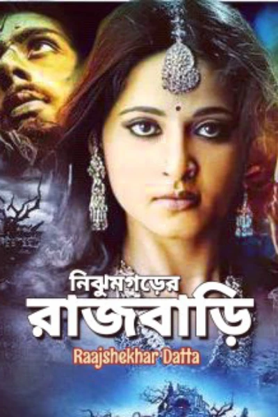 রাজবাড়ি (প্রেম ও সাসপেন্স)