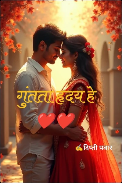 गुंतता हृदय हे ❤️❤️