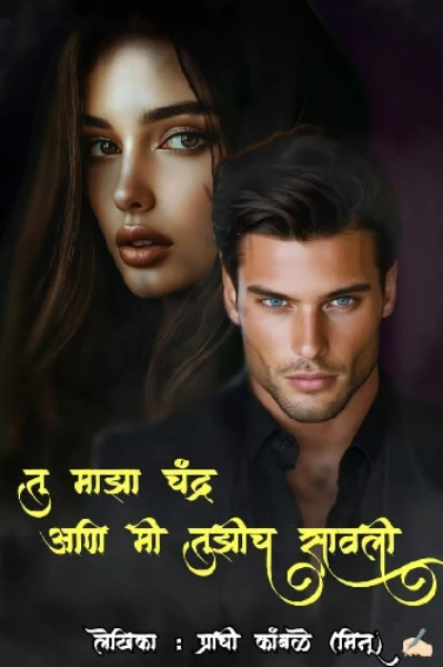 तु माझा चंद्र आणि मी तुझीच सावली...💞