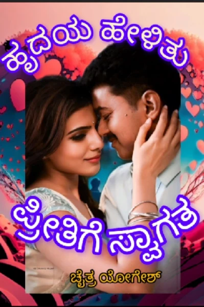 💞ಹೃದಯ ಹೇಳಿತು ಪ್ರೀತಿಗೆ ಸ್ವಾಗತ💞