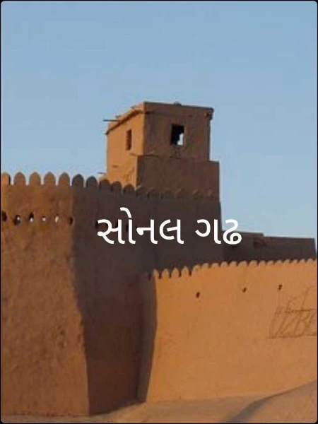 સોનલ ગઢ