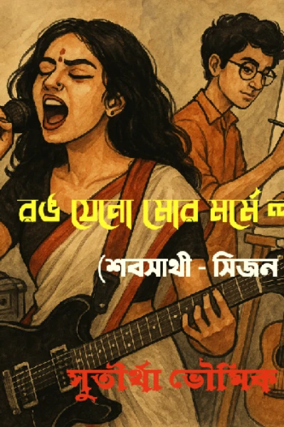 রঙ যেনো মোর মর্মে লাগে - (শবসাথী সিজন ২)