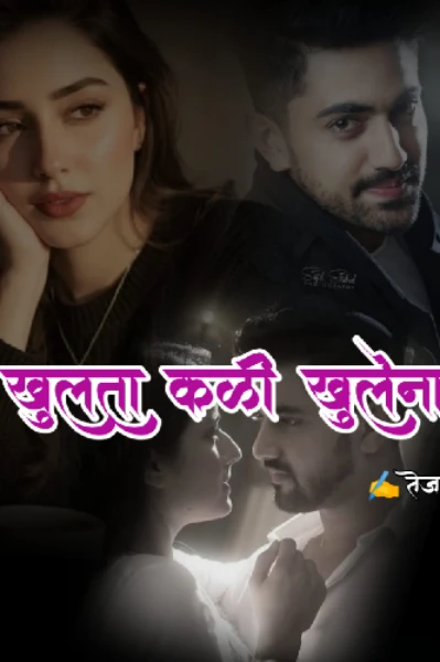 खुलता कळी खुलेना 🥀