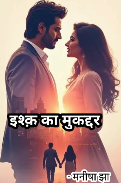 इश्क़ का मुकद्दर