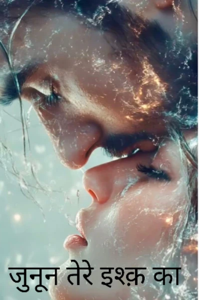 जूनून : तेरे इश्क़ का     भाग :1