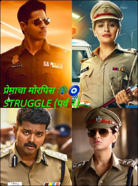 प्रेमाचा मोरपिस 🦚🧿 STRUGGLE (पर्व २)🇮🇳