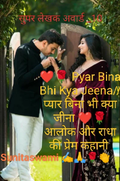 ❤️🌹Pyar Bina Bhi Kya Jeena//प्यार बिना भी क्या जीना ❤️🌹 भाग __1✍️16/03/2025✍️