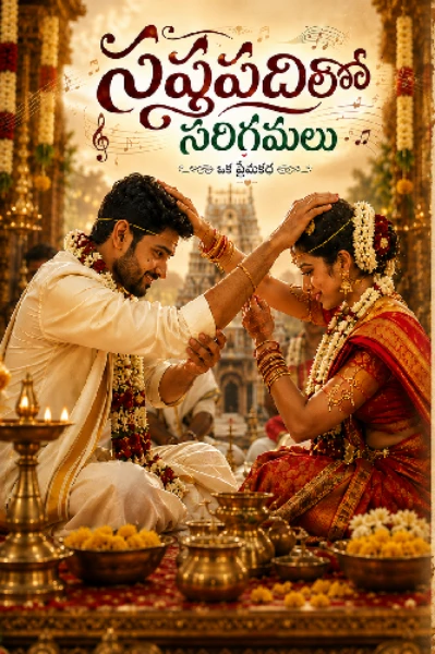 సప్తపదిలో ... సరిగమలు (completed)