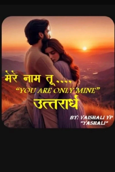 मेरे नाम तू.... you are only mine... उत्तरार्ध💞....