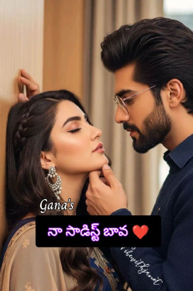 నా సాడిస్ట్ బావ ❤️