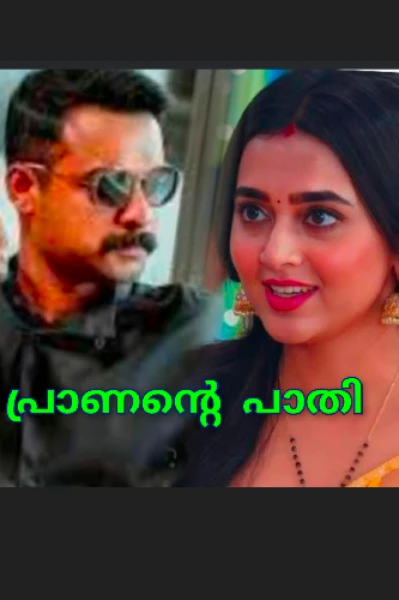 പ്രാണന്റെ പാതി🎎