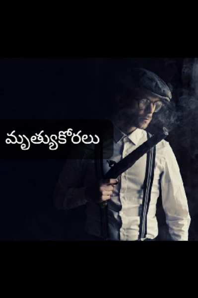మృత్యుకోరలు -part-1