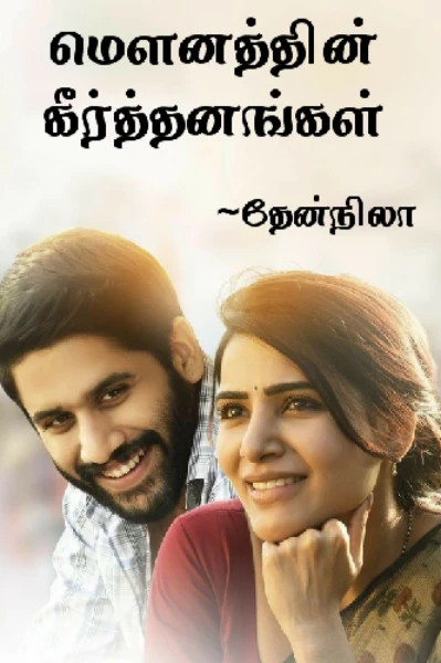 மௌனத்தின் கீர்த்தனங்கள் (முழுவதும்)