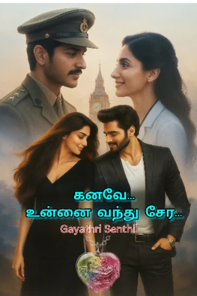 கனவே உன்னை வந்து சேர..