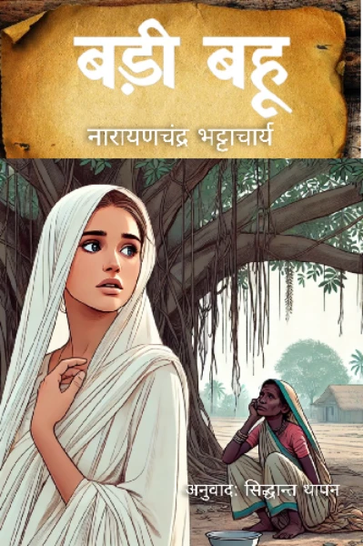 बड़ी बहू