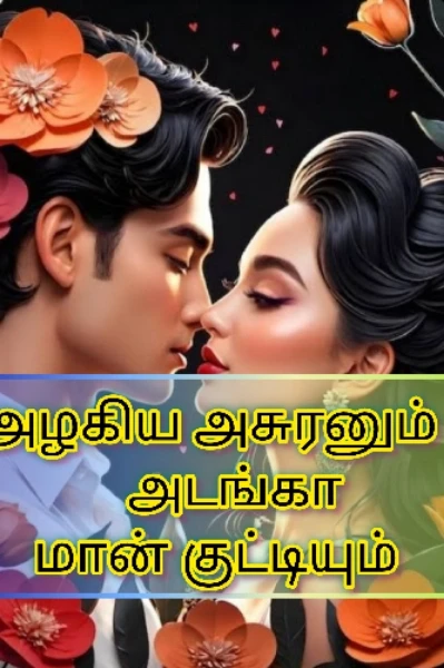 அழகிய அசுரனும் அடங்கா மான் 
குட்டியும் 💗💗