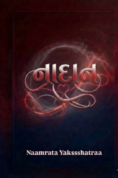 નાદાન...
