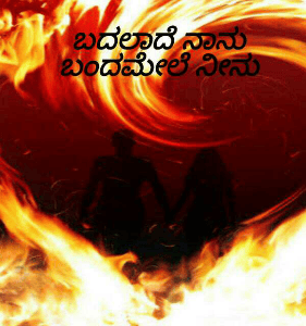 ಬದಲಾದೆ ನಾನು ಬಂದಮೇಲೆ ನೀನು(ಸಮಗ್ರ)