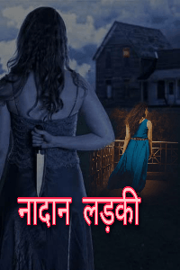 नादान लड़की