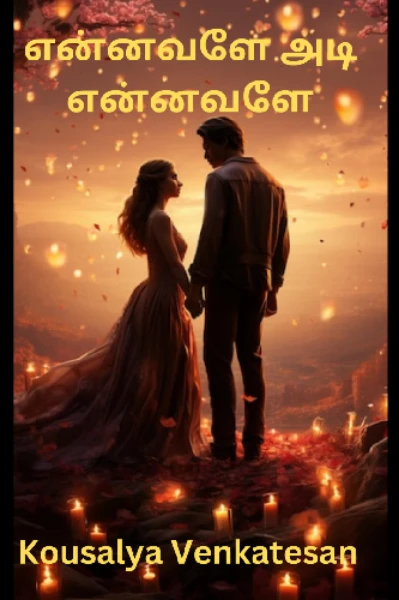 என்னவளே அடி என்னவளே