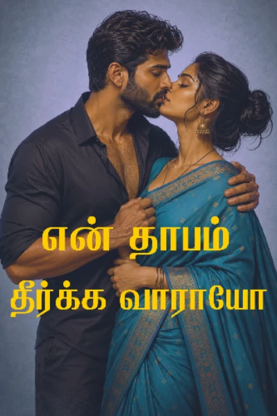 என் தாபம் தீர்க்க வாராயோ