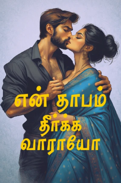 என் தாபம் தீர்க்க வாராயோ