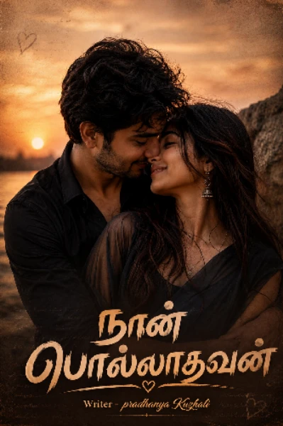 நான் பொல்லாதவன்