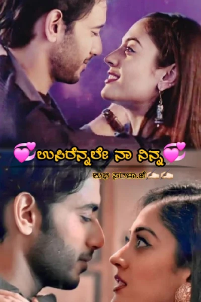 💕ಉಸಿರೆನ್ನಲೇ ನಾ ನಿನ್ನ💕ಸೀಸನ್-೨ (ಸಮಗ್ರ)