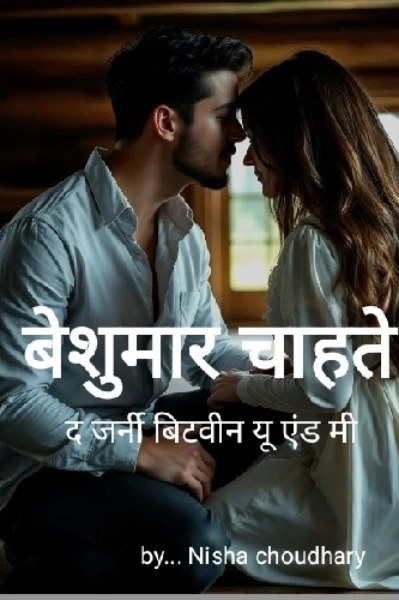 "बेशुमार चाहतें"( द जर्नी बिटवीन यू एंड मी)