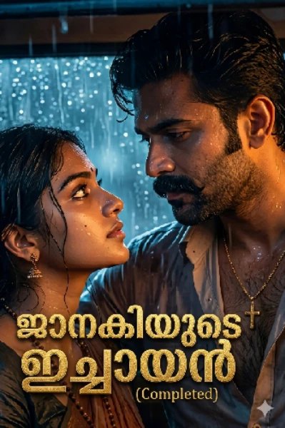 ജാനകിയുടെ ഇച്ചായൻ ( completed)
