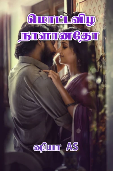 (நிறைவு) மொட்டவிழ நாளானதோ