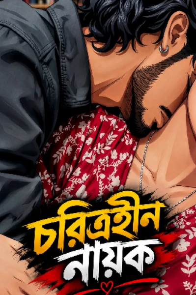 চরিত্রহীন নায়ক(প্রাপ্ত বয়স্ক)