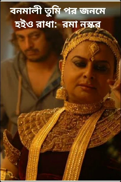 বনমালী তুমি পর জনমে হইও রাধা:  রমা নস্কর