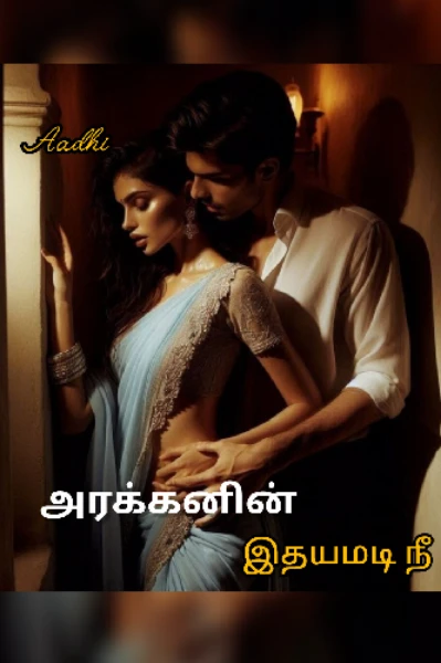 அரக்கனின் இதயமடி நீ