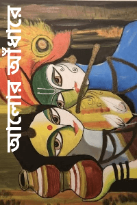 আলোর আঁধারে ( ভালোবাসা যেখানে মন ছুঁয়ে যায় )