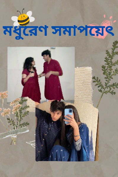 মধুরেণ সমাপয়েৎ