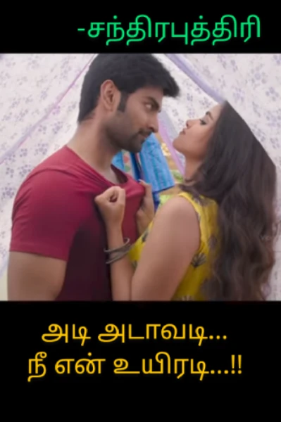 💕🕺அடி அடாவடி... நீ என் உயிரடி...!!💃💕