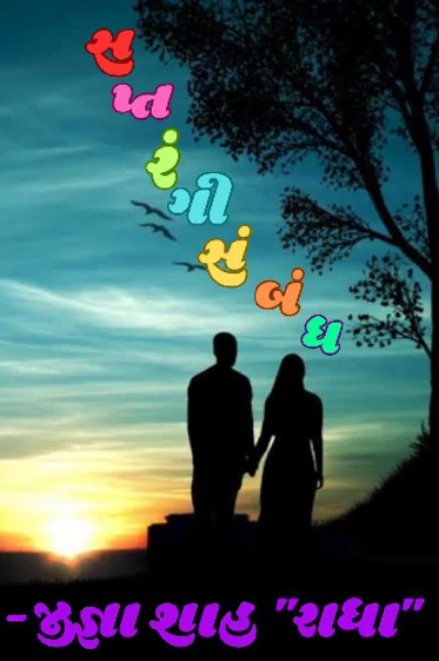 સપ્તરંગી સંબંધ