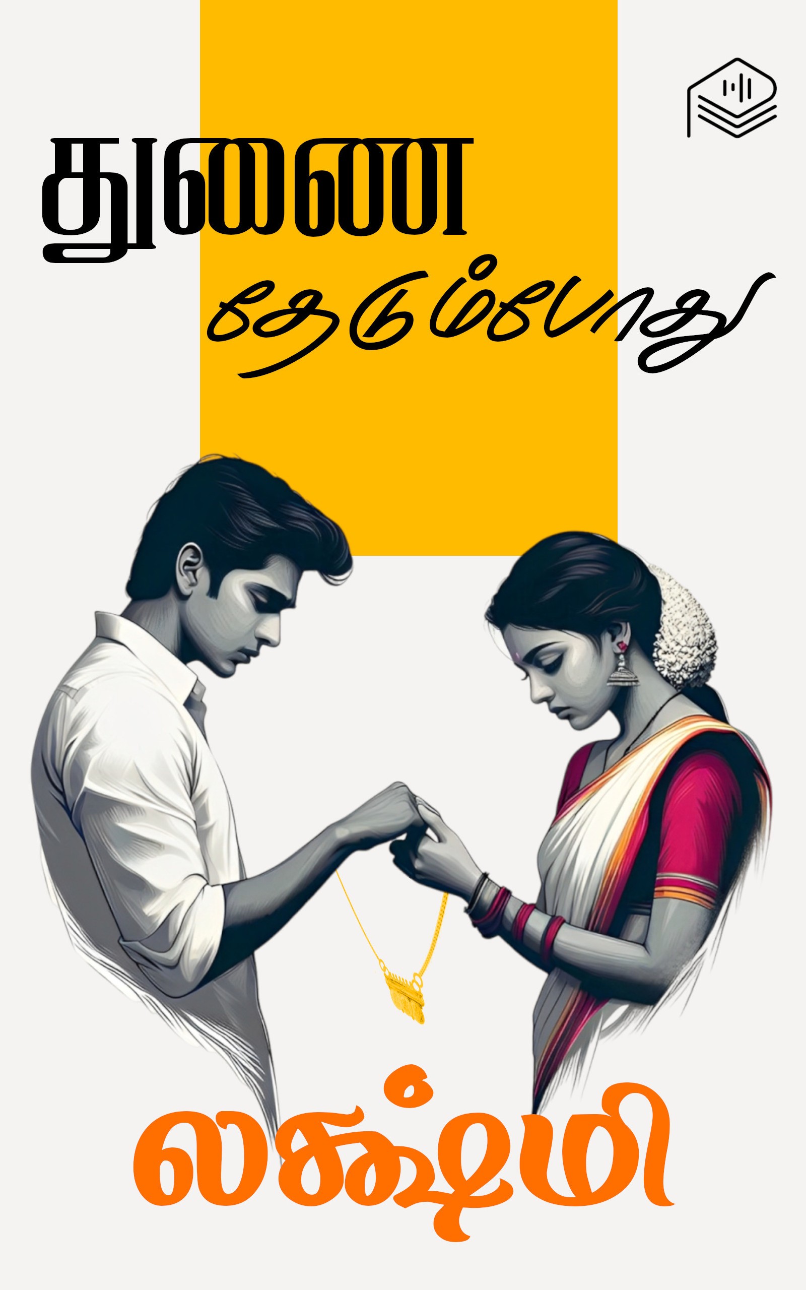 துணை தேடும்போது