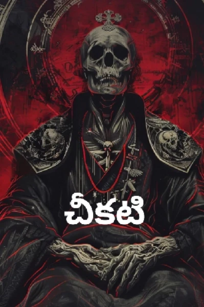 చీకటి