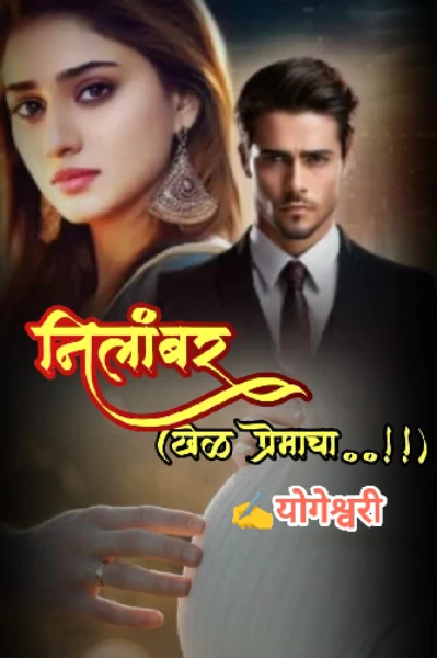 निलांबर (खेळ प्रेमाचा..!!)