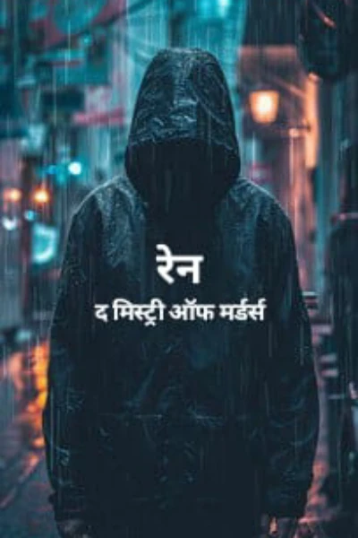 रेन; द मिस्ट्री ऑफ मर्डर्स